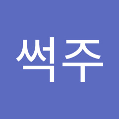 장썩주