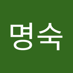 김명숙