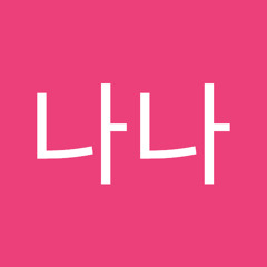 박나나