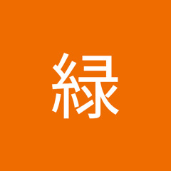 北村緑