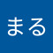 あかまる