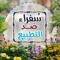 بدرية البستنجي
