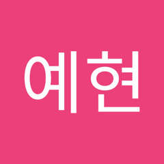 박예현