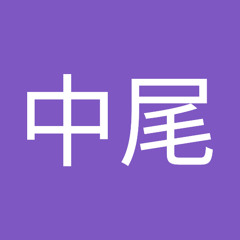 友子中尾