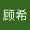 姜顾希