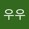 우우