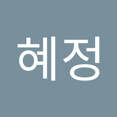 박혜정