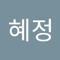박혜정