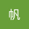吴帆