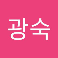 오광숙