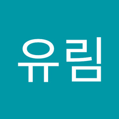 이유림
