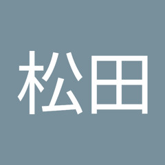松田武蔵丸