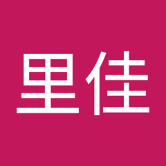 田丸里佳