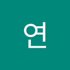 수연