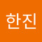 박한진