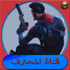 قناة المحترف