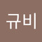 한규비