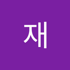 윤재