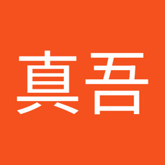 郡司真吾