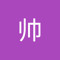 杨帅