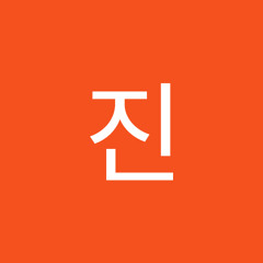 유진