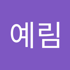 예림