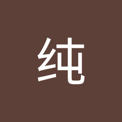 王纯