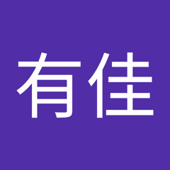 栗田有佳