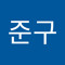 한준구