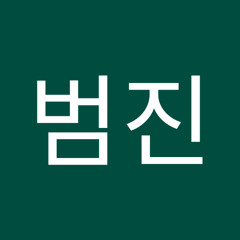 정범진