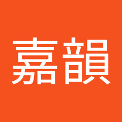 莫嘉韻