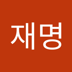 백재명