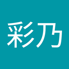 大本彩乃 S Stream