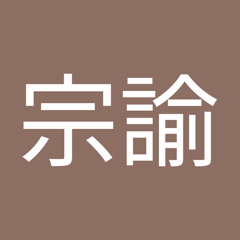 郭宗諭