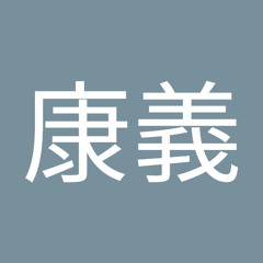 和田康義