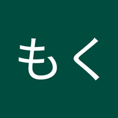 もくもく