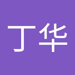 曾丁华