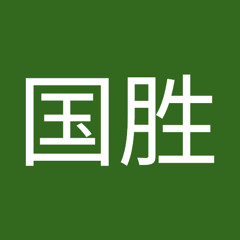 区国胜