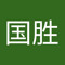 区国胜