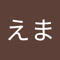 えまえま