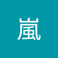 桑村嵐