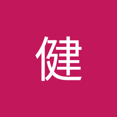 石橋健