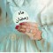 Bint E Hawa