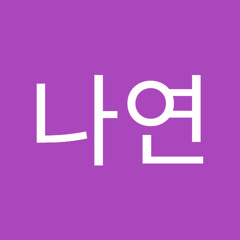 김나연