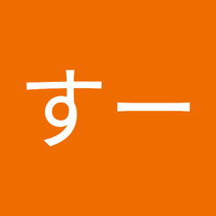 まーすー