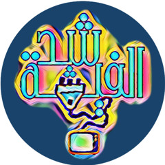 شد الفيشة