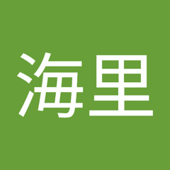 長谷海里
