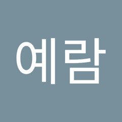 장예람
