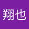 井上翔也