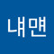 생내맨